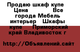 Продаю шкаф купе  › Цена ­ 50 000 - Все города Мебель, интерьер » Шкафы, купе   . Приморский край,Владивосток г.